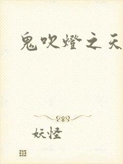 鬼吹灯之天星术