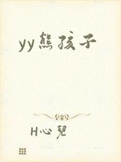 yy熊孩子封面