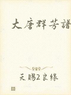 大唐群芳谱