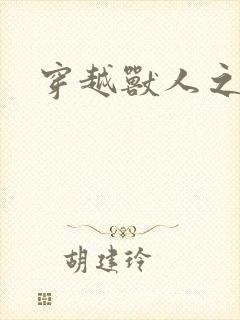 穿越兽人之城