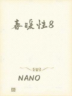春暖性8