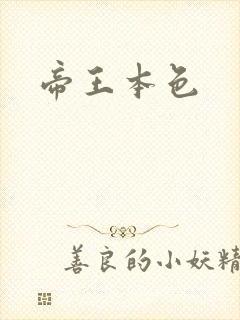 帝王本色