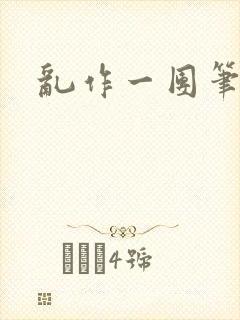 乱作一团笔趣阁