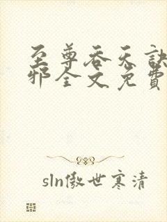 至尊吞天诀柳无邪全文免费阅读