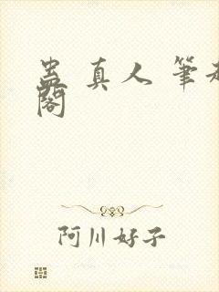 蛊 真人 笔趣阁