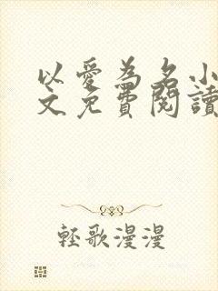 以爱为名小说全文免费阅读
