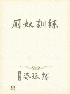 厕奴训练