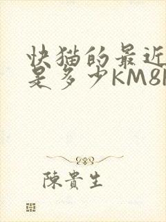 快猫的最近链接是多少KM8KW