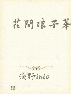 花间浪子华云龙