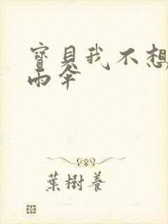 宝贝我不想带小雨伞封面