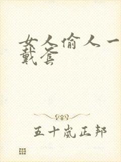 女人偷人一般不戴套