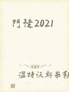 门徒2021