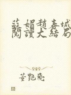 苏媚赵春城免费阅读大结局