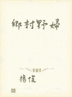 乡村野妇封面