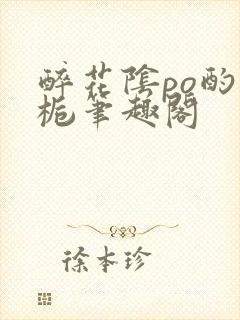 醉花阴po酌青栀笔趣阁封面