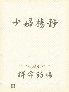少妇杨静封面