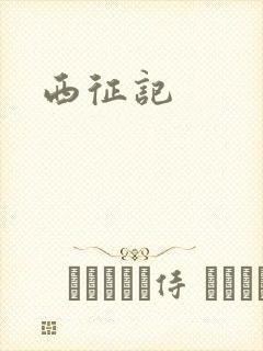西征记