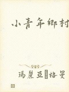 小青年乡村猎艳