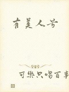 有美人兮