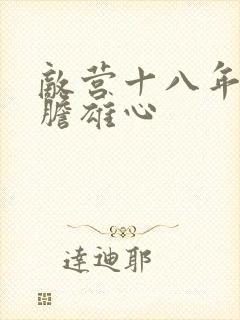 敌营十八年2虎胆雄心