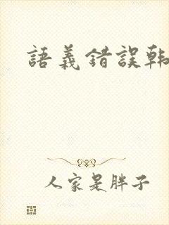 语义错误韩剧