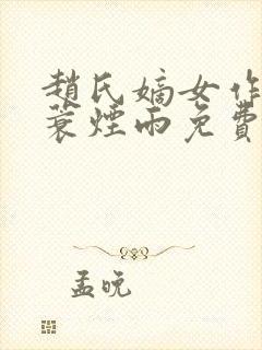 赵氏嫡女作者一蓑烟雨免费阅读