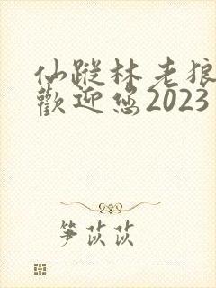 仙踪林老狼入口欢迎您2023封面