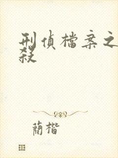刑侦档案之血谜杀