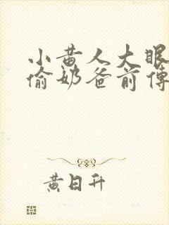 小黄人大眼萌神偷奶爸前传封面