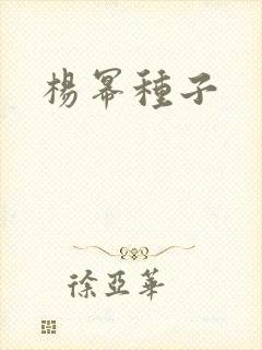 杨幂种子