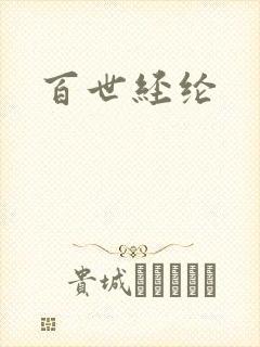 百世经纶