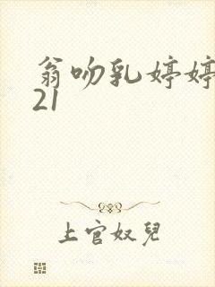 翁吻乳婷婷小玲21