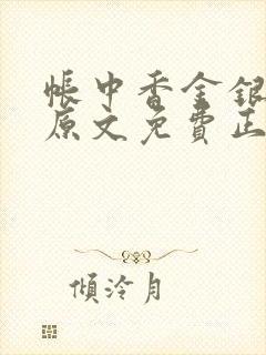 帐中香金银花露原文免费正版
