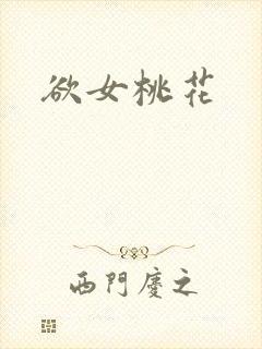 欲女桃花封面