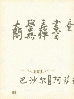 太学弄书童笔趣阁无弹窗