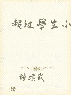 超级学生小说