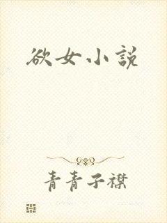 欲女小说