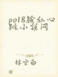 po18脸红心跳小说网