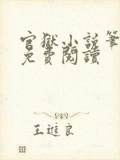 官狱小说笔趣阁免费阅读