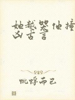 她越哭他撞得越凶古言封面