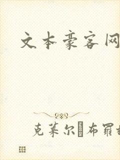 文本豪客网