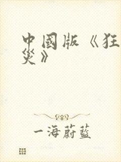 中国版《狂蟒之灾》封面
