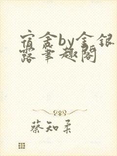 宿舍by金银花露笔趣阁
