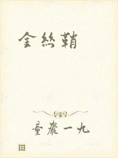 金丝鞘