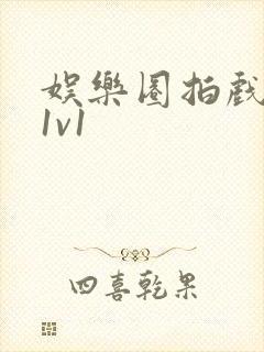 娱乐圈拍戏的c1v1