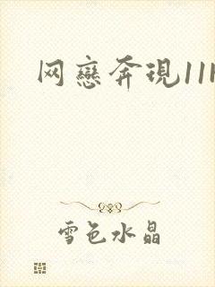 网恋奔现11H