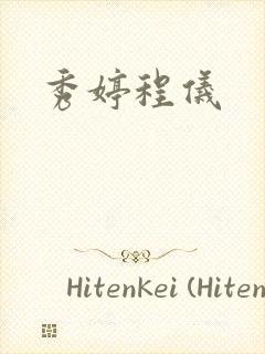 秀婷程仪