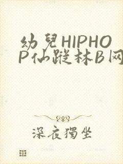 幼儿HIPHOP仙踪林B网封面