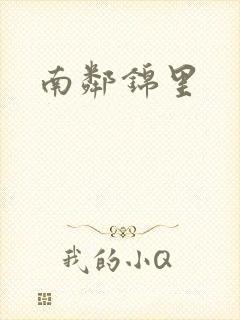 南邻锦里