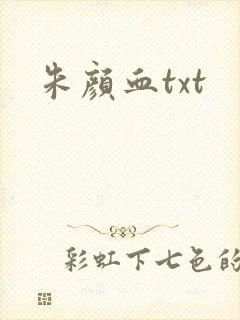 朱颜血txt